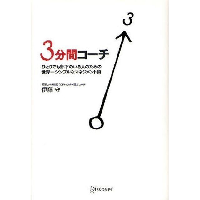 ３分間コーチ　ひとりでも部下のいる人のための世界一シンプルなマネジメント術