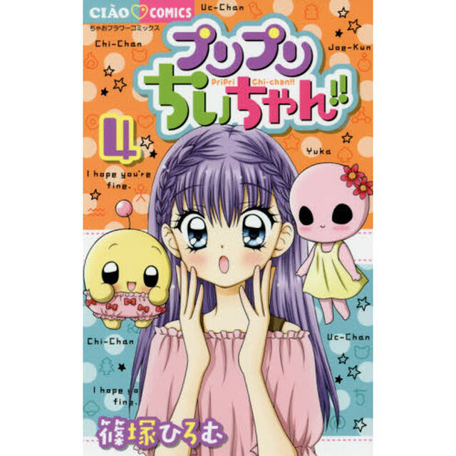 プリプリちぃちゃん！！　４