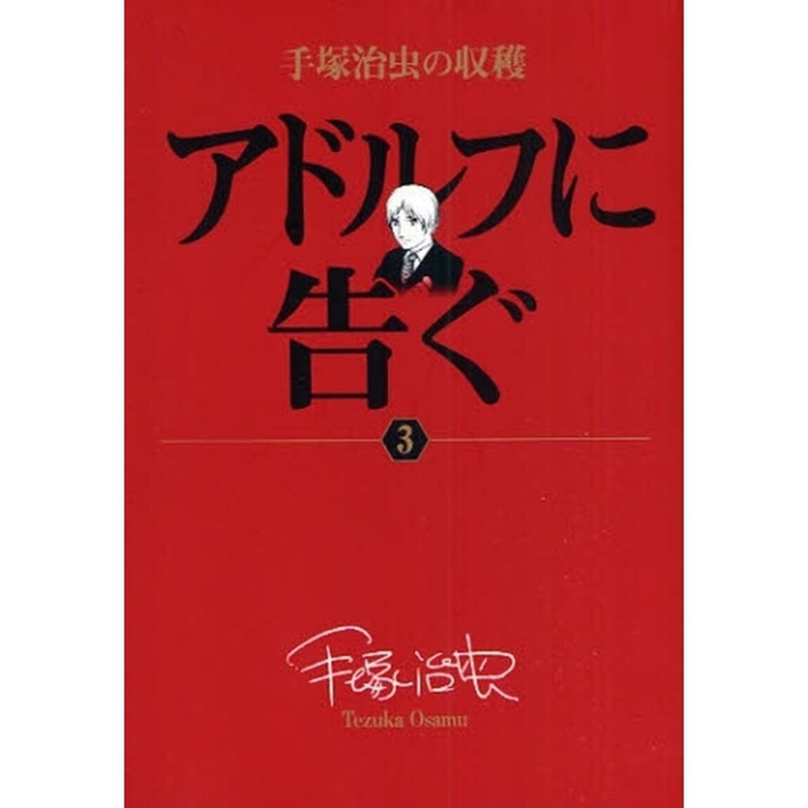 アドルフに告ぐ　３