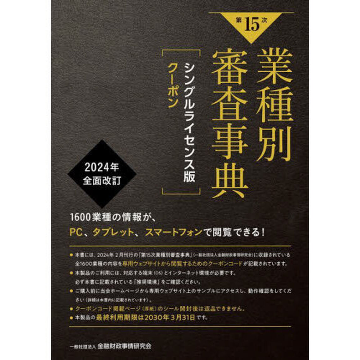第１５次業種別審査事典　シングルライセン