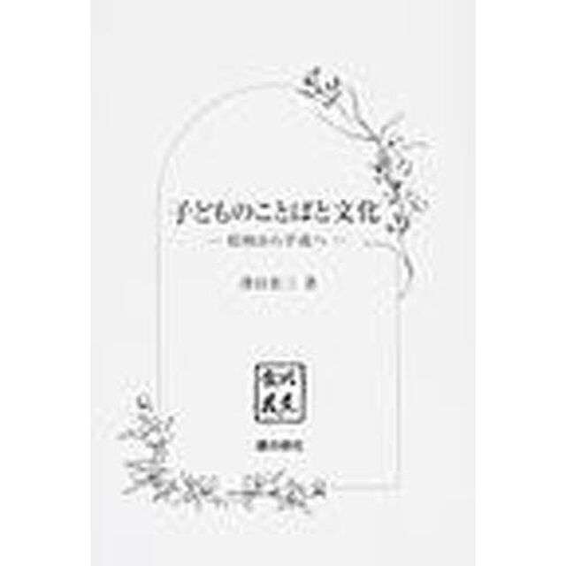 子どものことばと文化　昭和から平成へ