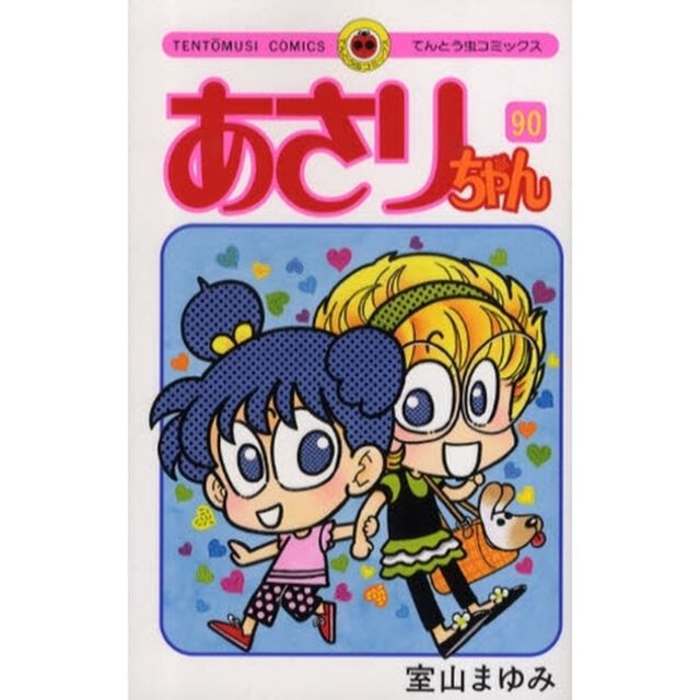 あさりちゃん　第９０巻