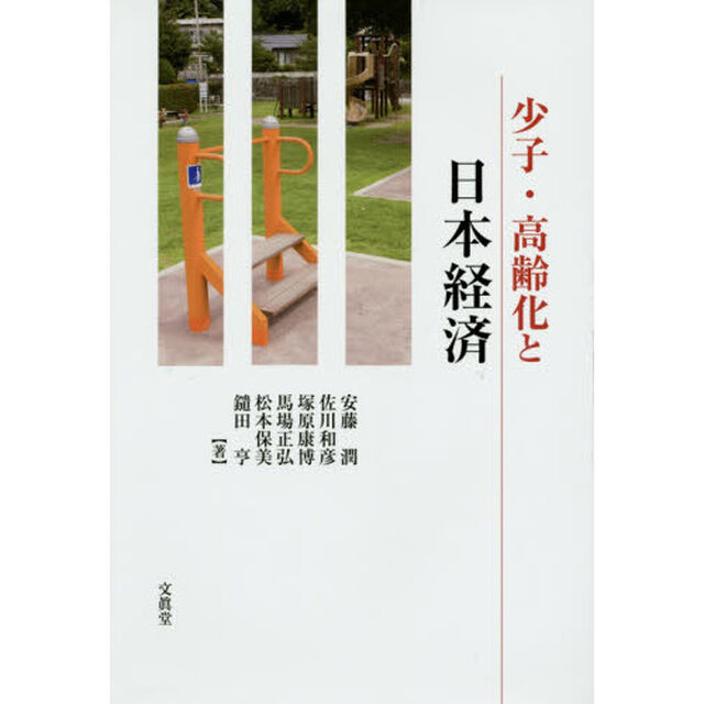 少子・高齢化と日本経済