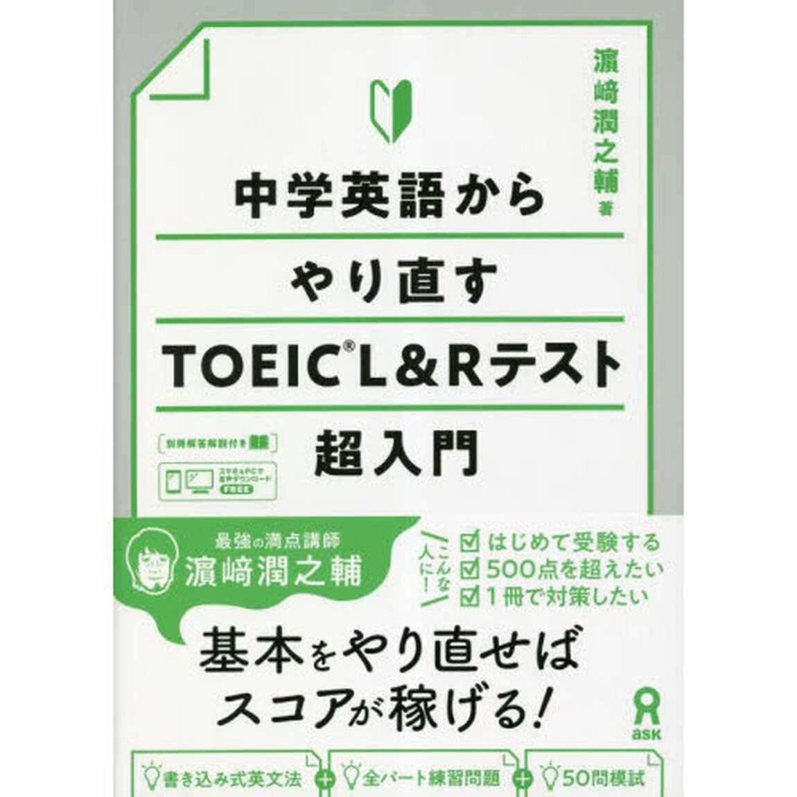 中学英語からやり直すＴＯＥＩＣ　Ｌ＆Ｒテ