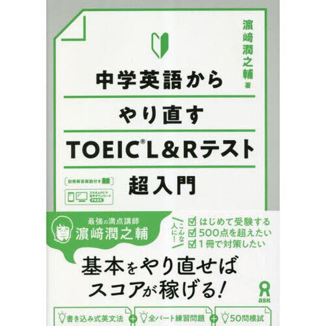 中学英語からやり直すＴＯＥＩＣ　Ｌ＆Ｒテ