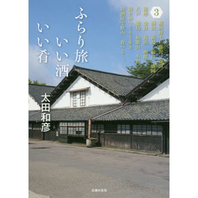 ふらり旅いい酒いい肴　３