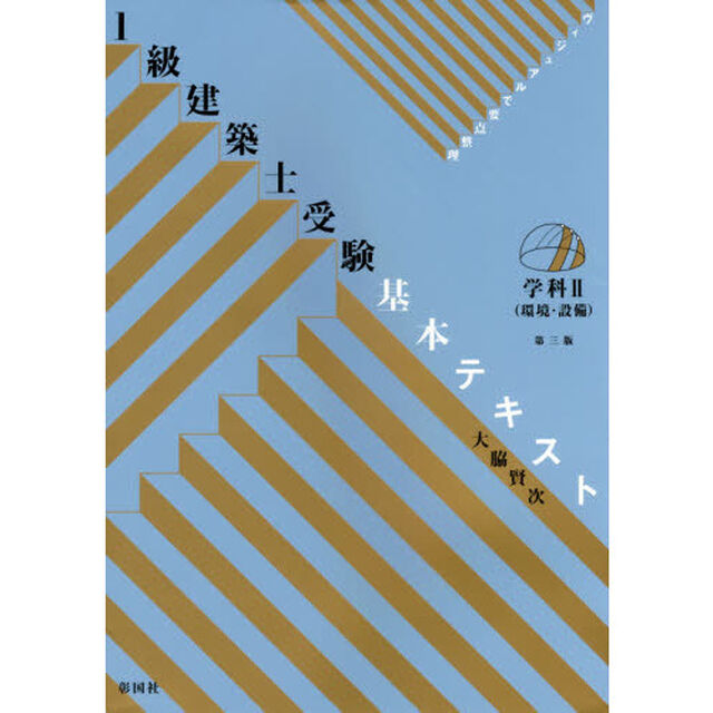 １級建築士受験基本テキスト　ヴィジュアルで要点整理　学科２「第３版」「環境・設備」