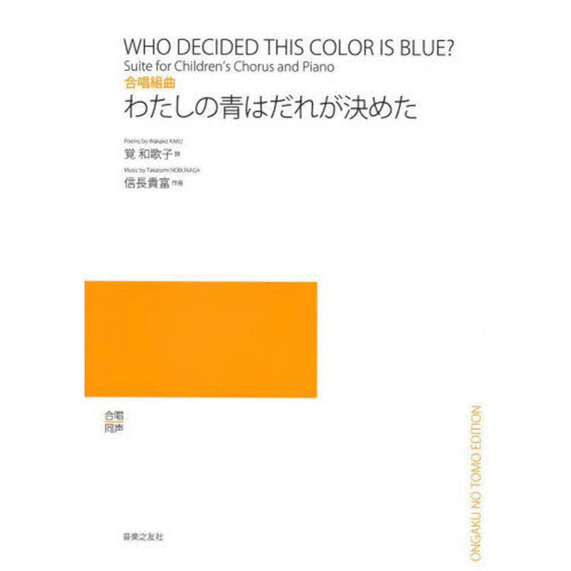 合唱組曲　わたしの青はだれが決めた