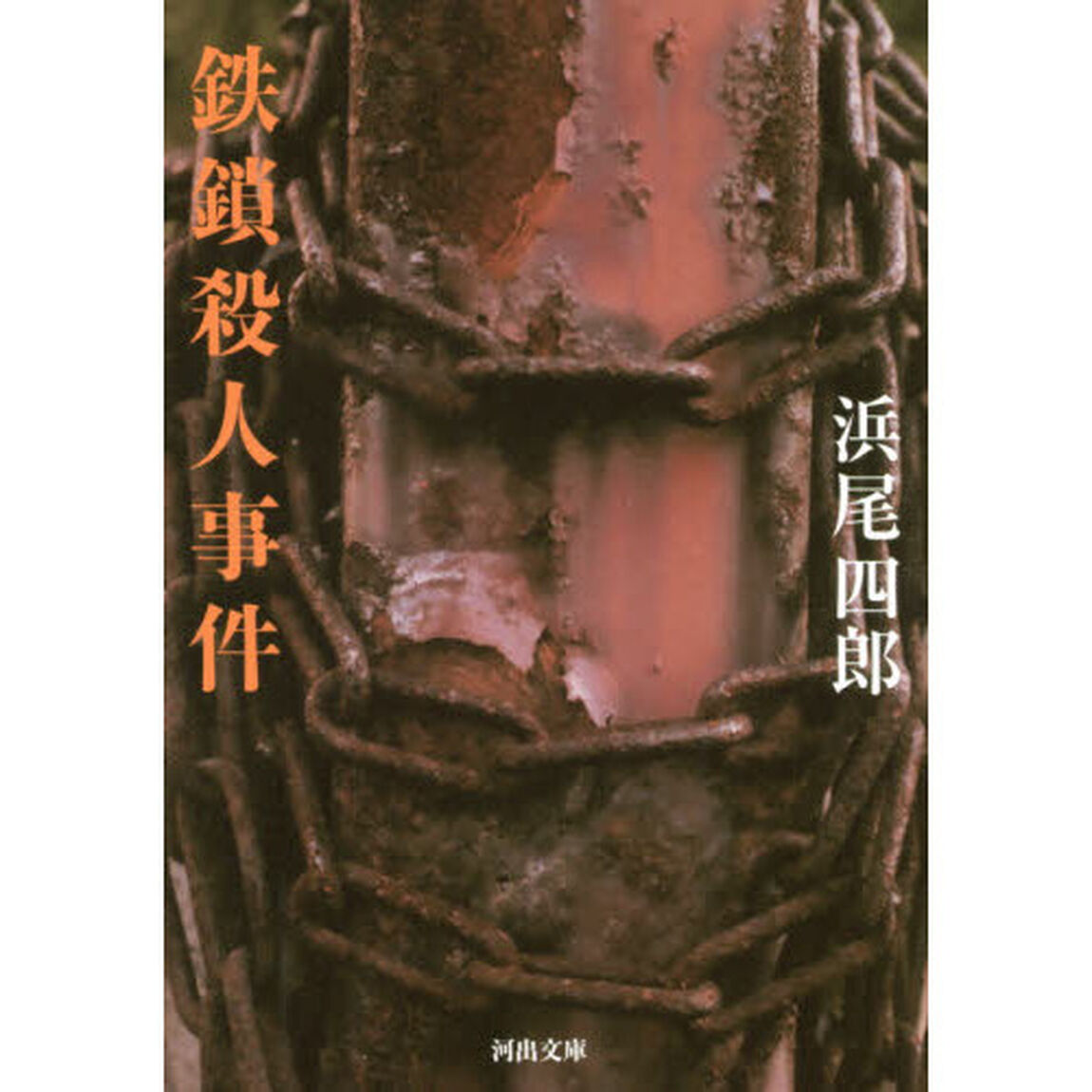 鉄鎖殺人事件