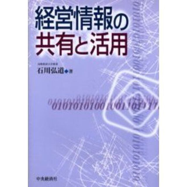 経営情報の共有と活用