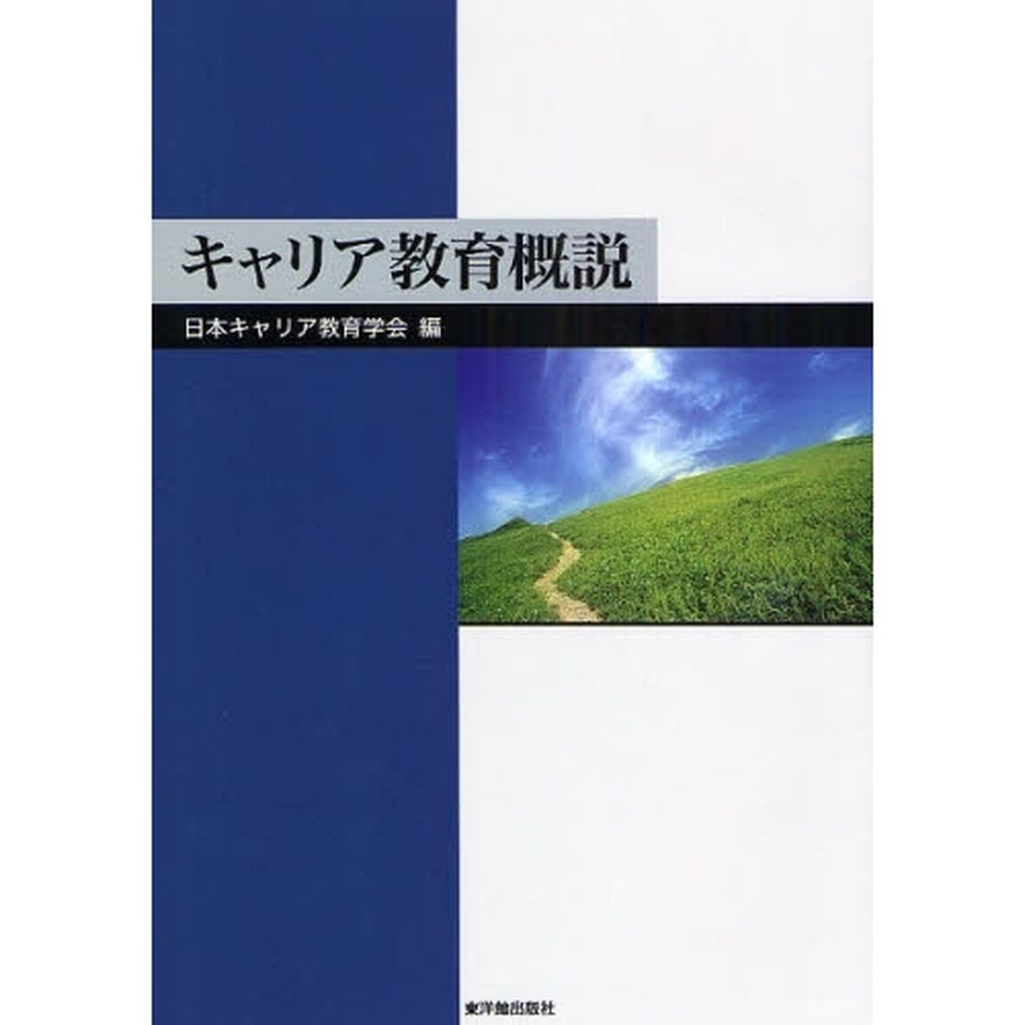 キャリア教育概説