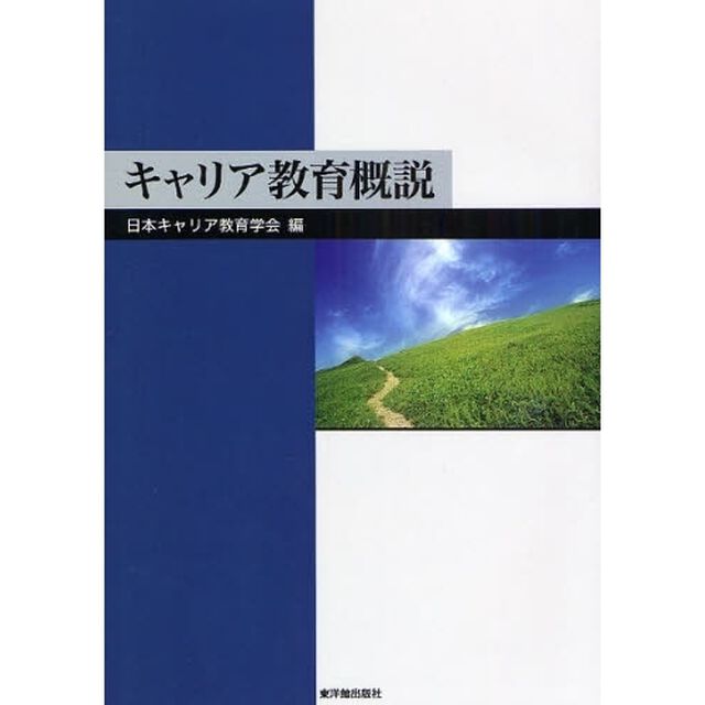 キャリア教育概説