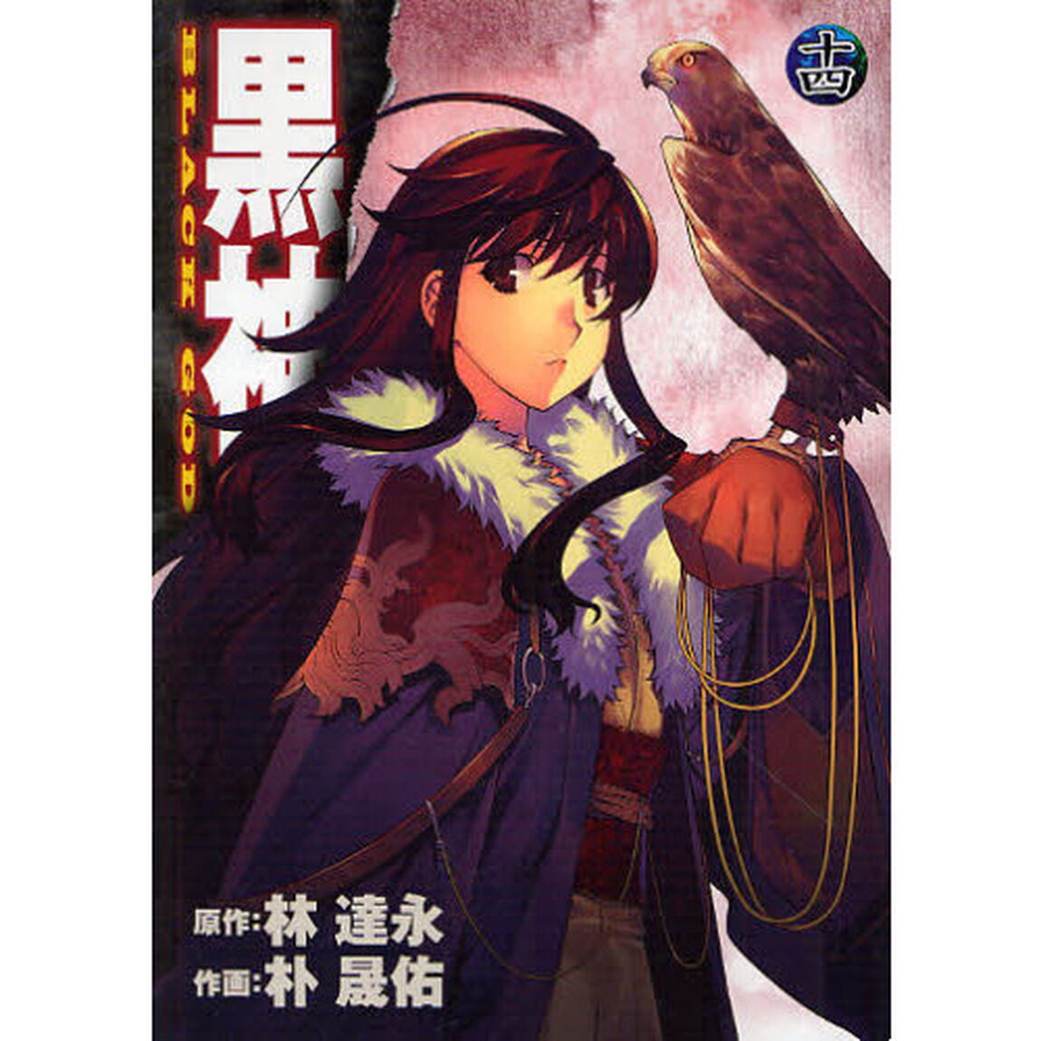 黒神　１４