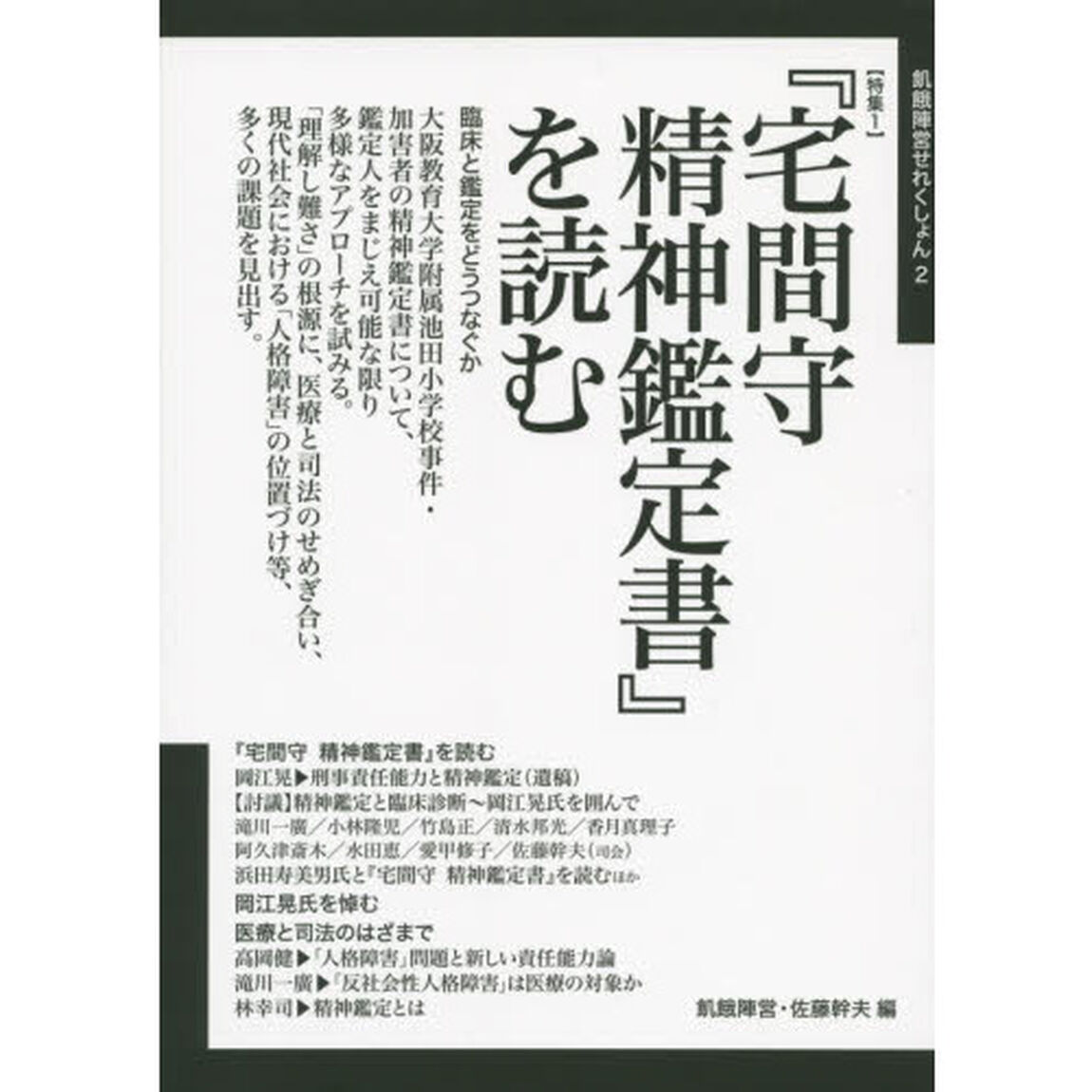 〈特集１〉『宅間守精神鑑定書』を読む　〈特集２〉生きづらさを支援する本