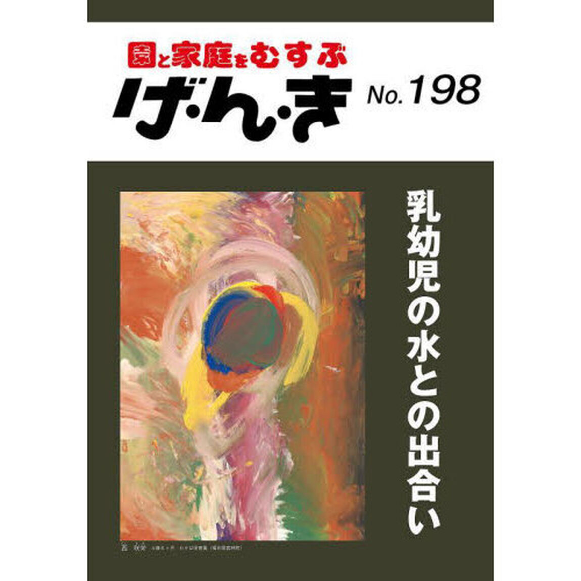 げ・ん・き　１９８
