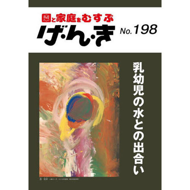 げ・ん・き　１９８