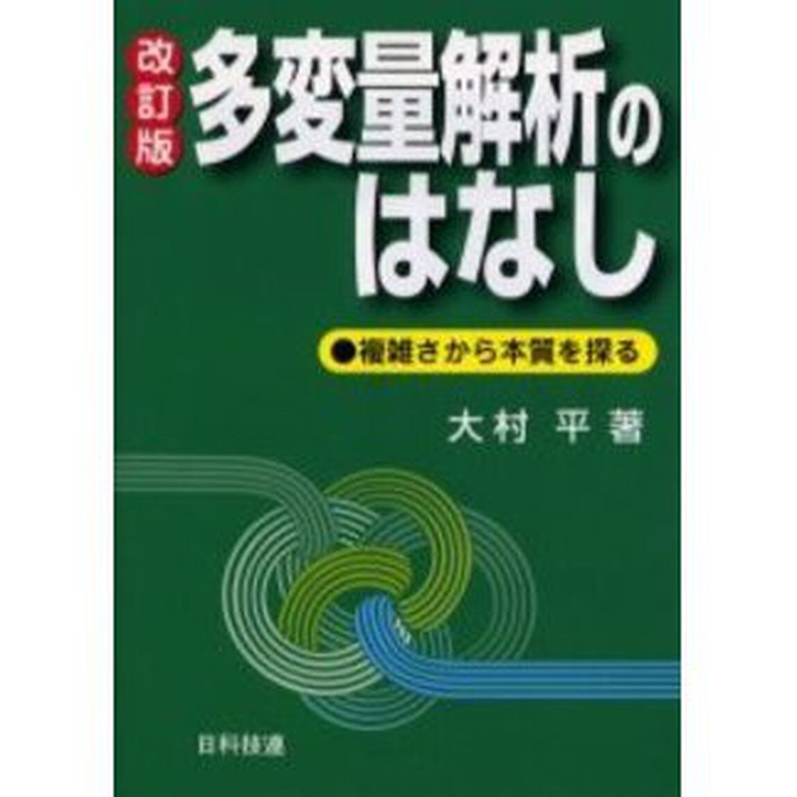 多変量解析のはなし　複雑さから本質を探る「改訂版」