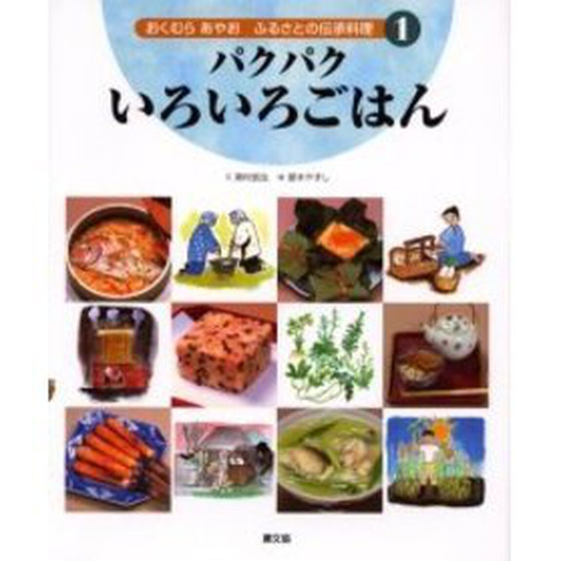 おくむらあやおふるさとの伝承料理　１「パクパクいろいろごはん」