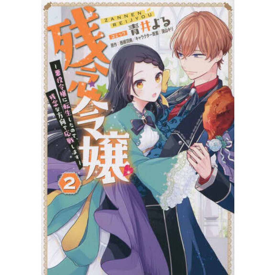 残念令嬢 〜悪役令嬢に転生したので、残念な方向で応戦します〜　２