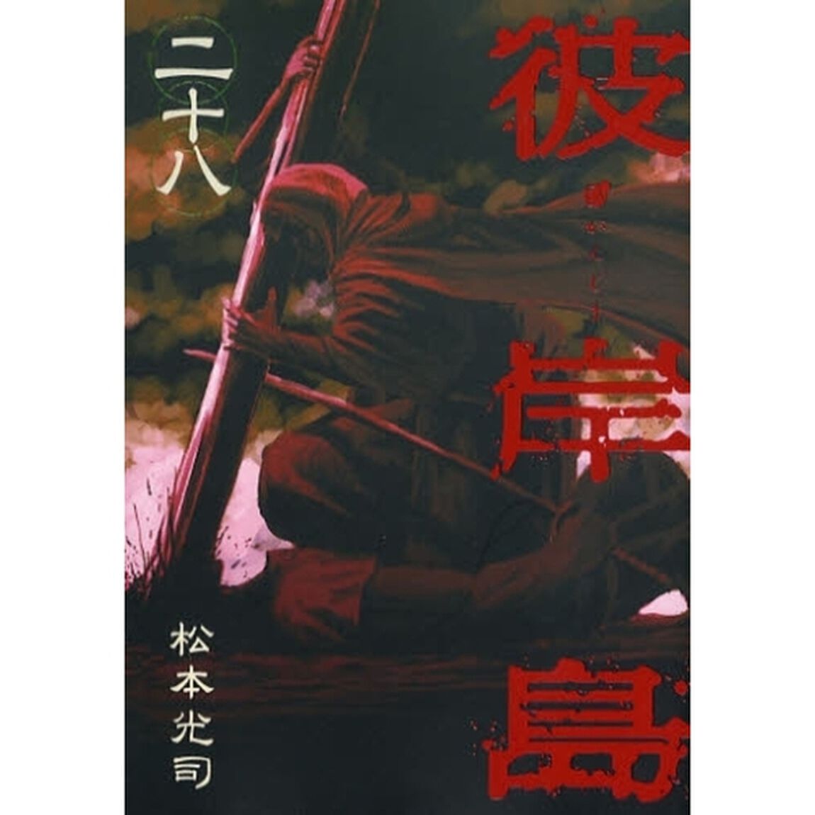 彼岸島　　２８