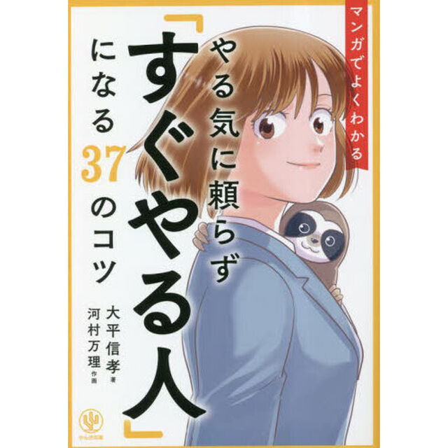 マンガでよくわかるやる気に頼らず「すぐやる人」になる３７のコツ