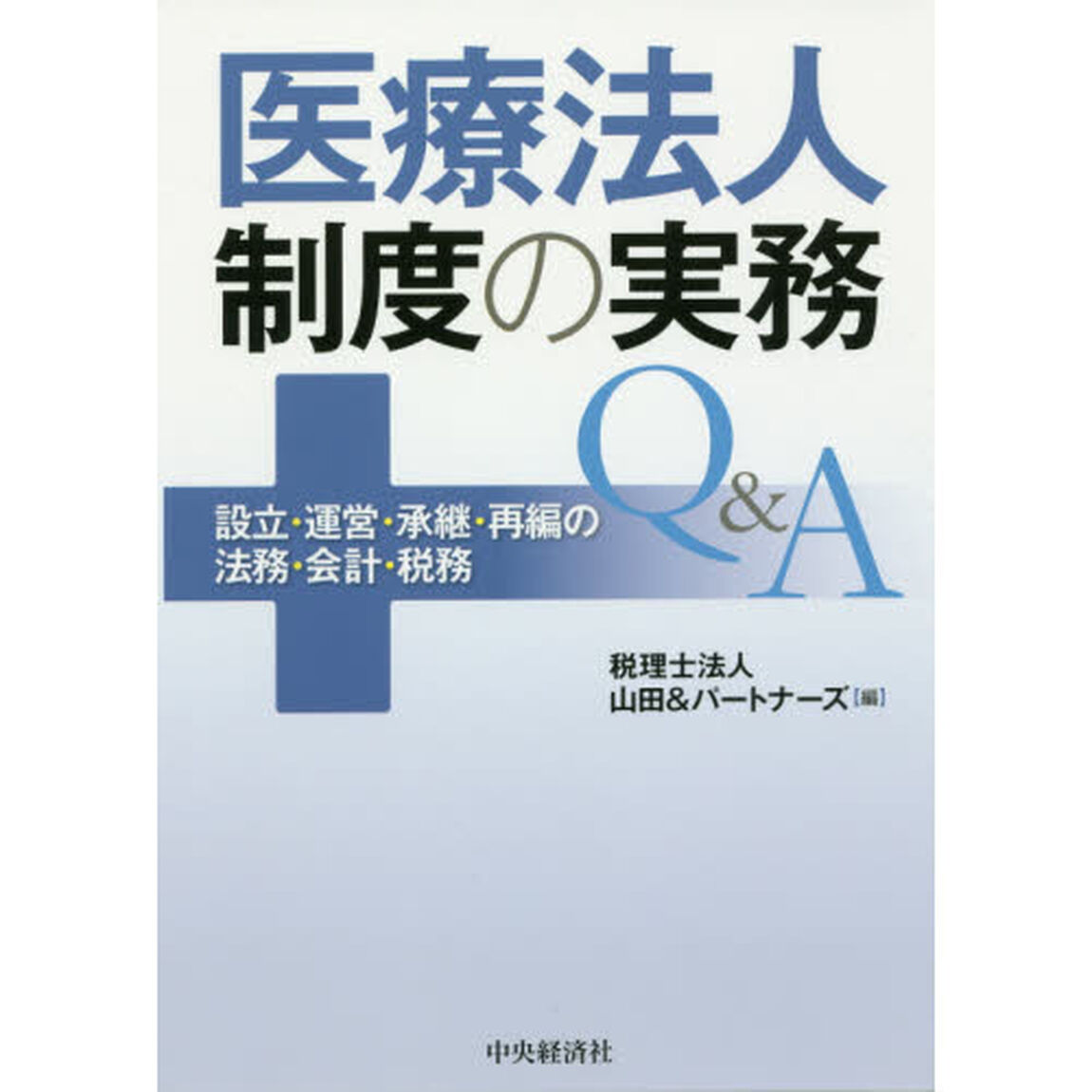 医療法人制度の実務Ｑ＆Ａ　設立・運営・承継・再編の法務・会計・税務