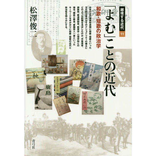 「よむ」ことの近代　和歌・短歌の政治学