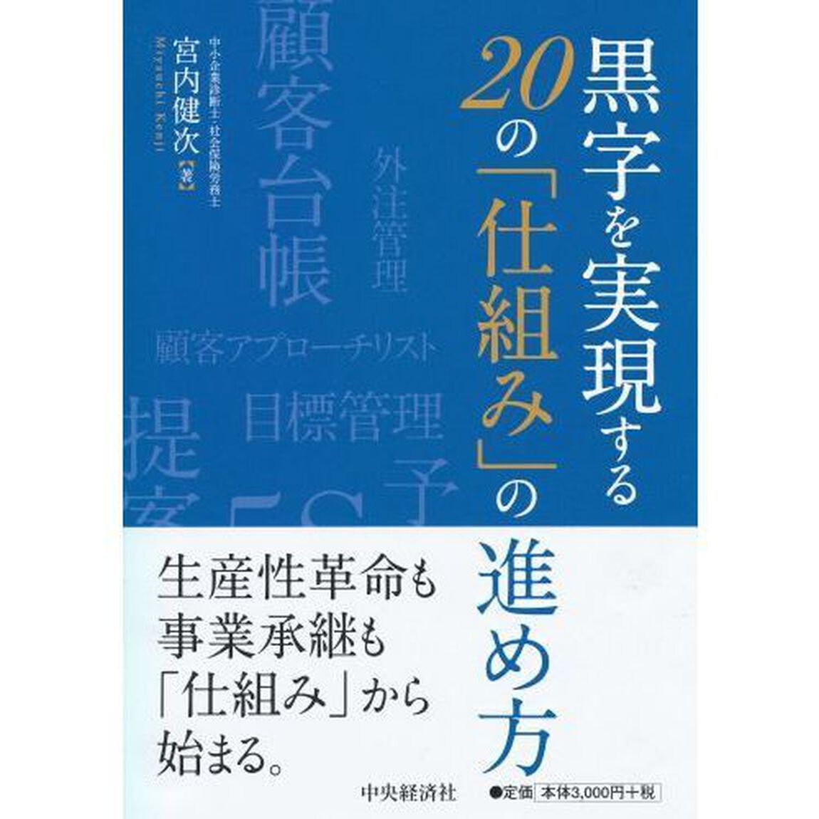 黒字を実現する２０の「仕組み」の進め方