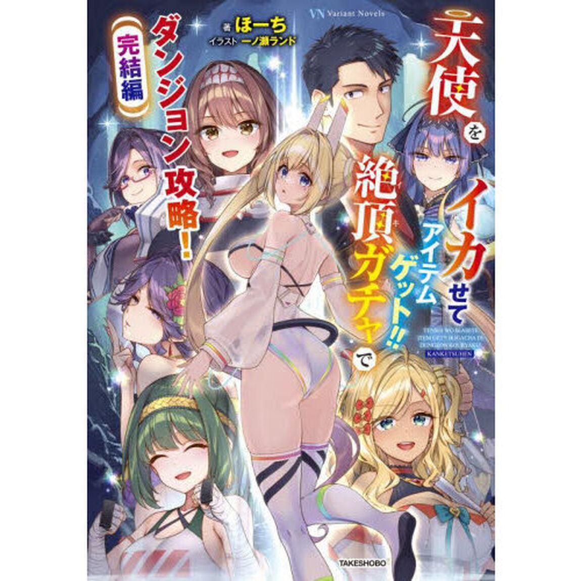 天使をイカせてアイテムゲット！！　絶頂ガチャでダンジョン攻略！　完結編