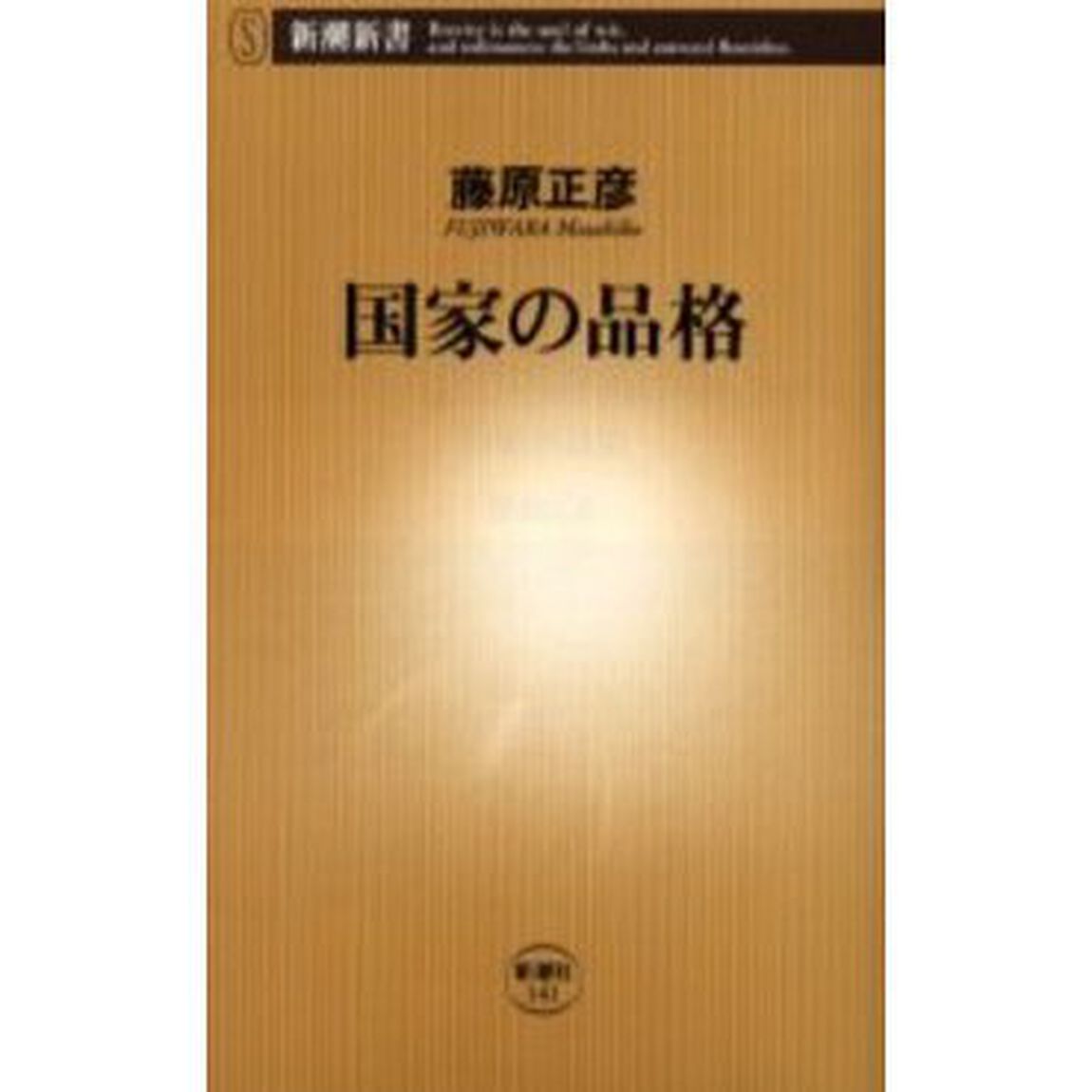国家の品格