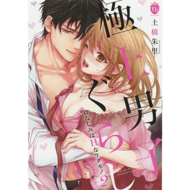 極上男子ぐらし幼なじみはＨなケダモノ　２