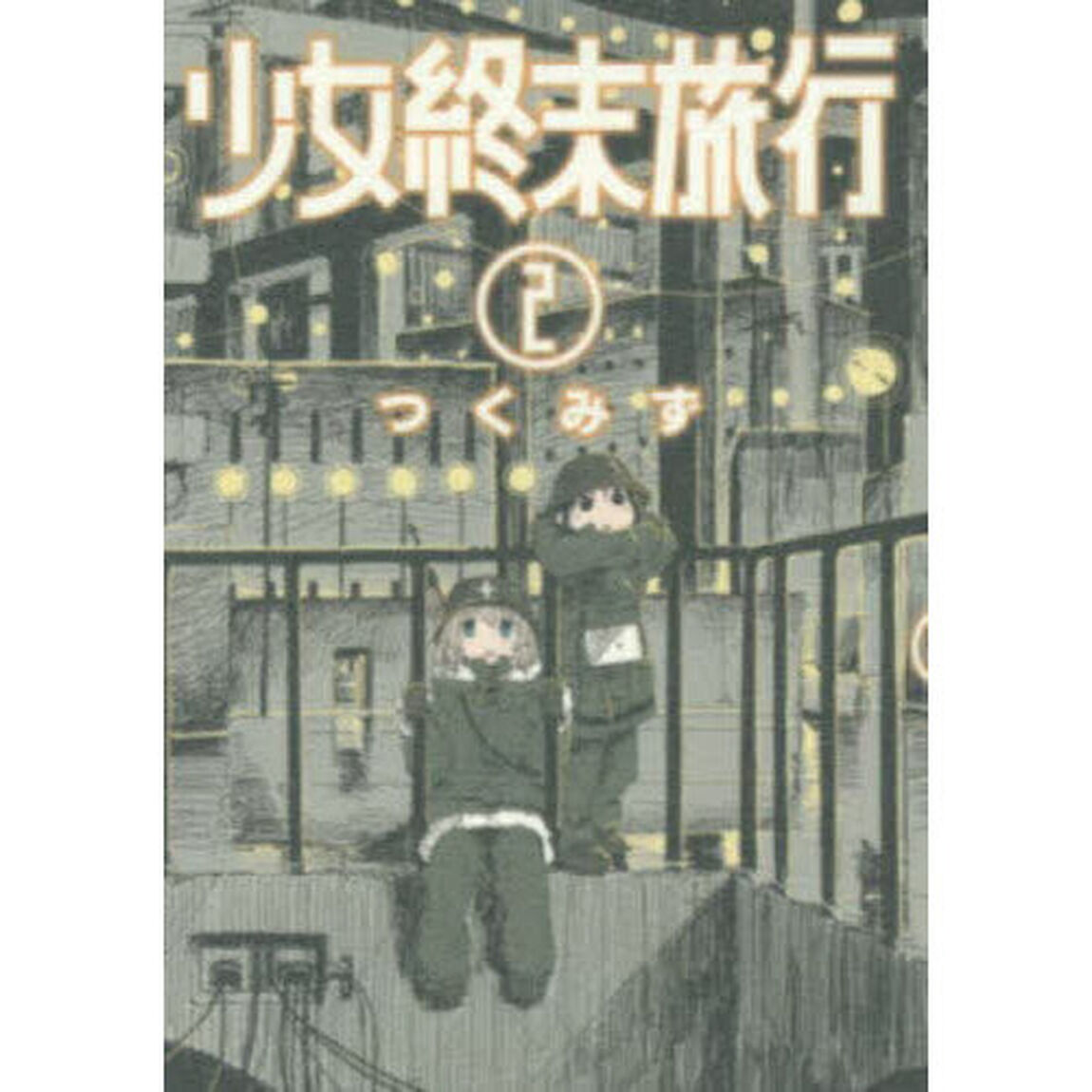 少女終末旅行　２