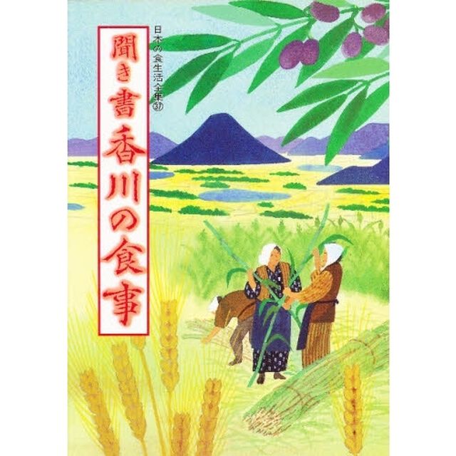 日本の食生活全集　３７「聞き書　香川の食事」