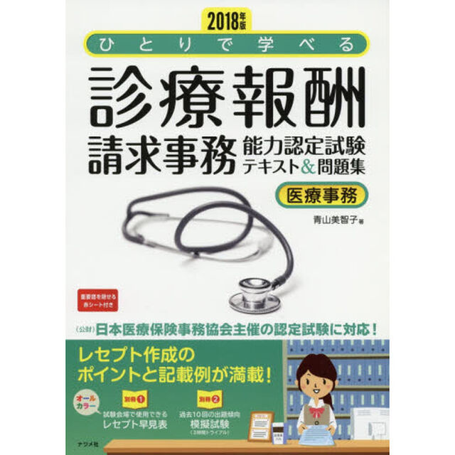 ひとりで学べる診療報酬請求事務能力認定試験テキスト＆問題集　医療事務　２０１８年版