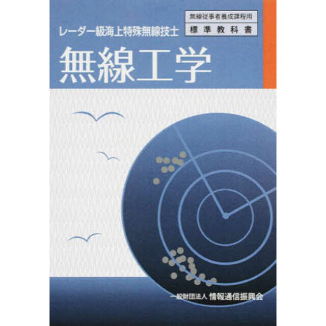 無線工学　レーダー級海上特殊無線技士「２版」