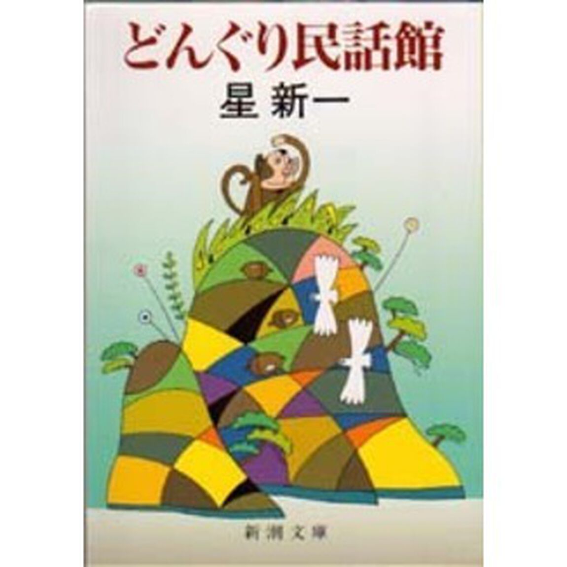どんぐり民話館