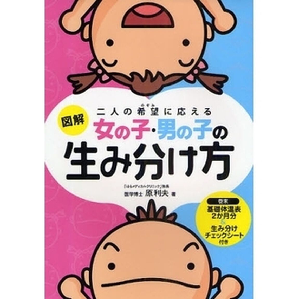 図解女の子・男の子の生み分け方　二人の希望に応える
