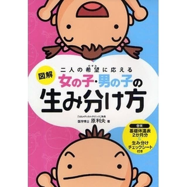 図解女の子・男の子の生み分け方　二人の希望に応える