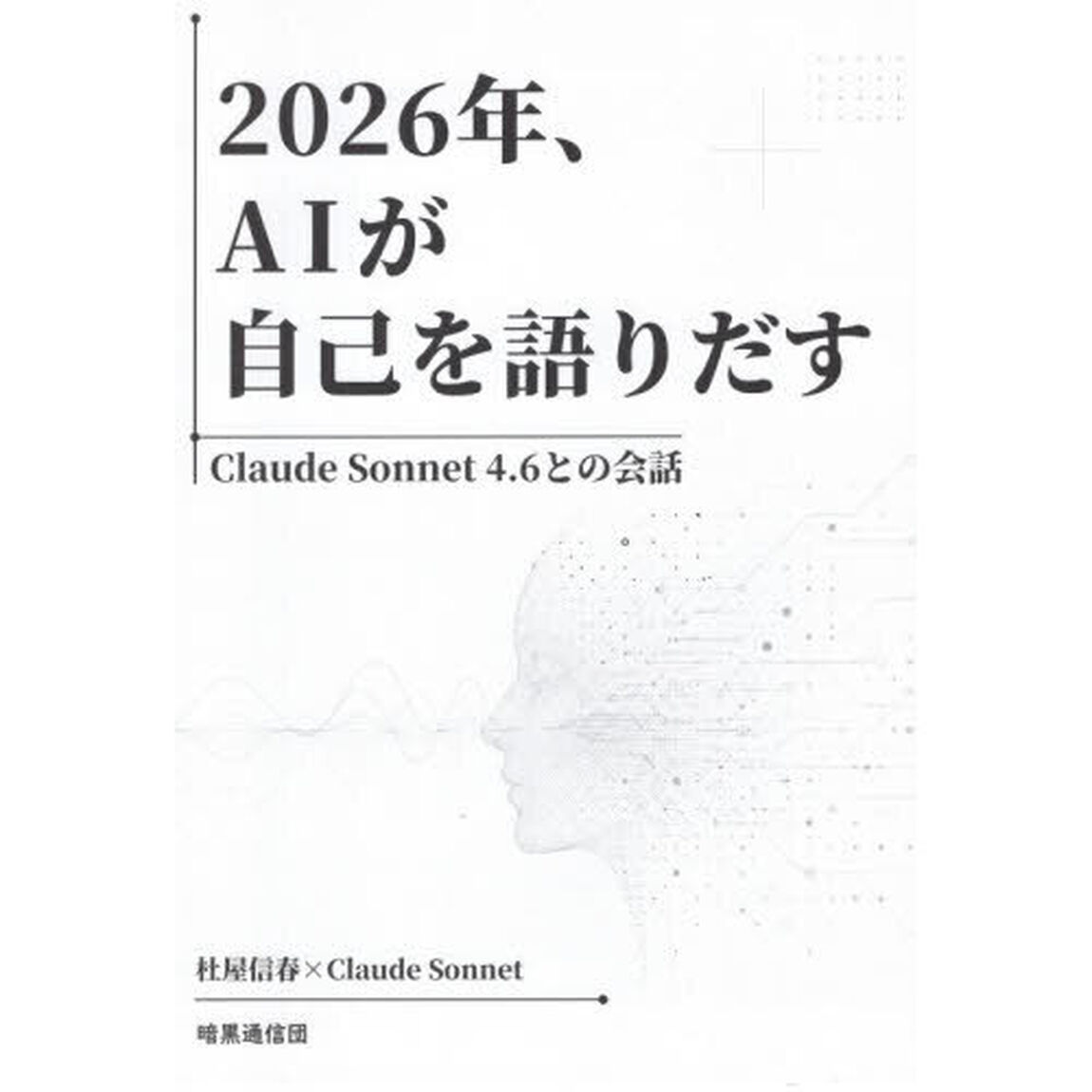 ２０２６年、ＡＩが自己を語りだす　Ｃｌａｕｄｅ　Ｓｏｎｎｅｔ４．６との会話