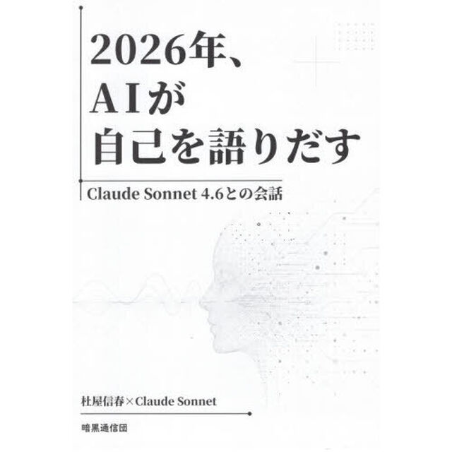 ２０２６年、ＡＩが自己を語りだす　Ｃｌａｕｄｅ　Ｓｏｎｎｅｔ４．６との会話