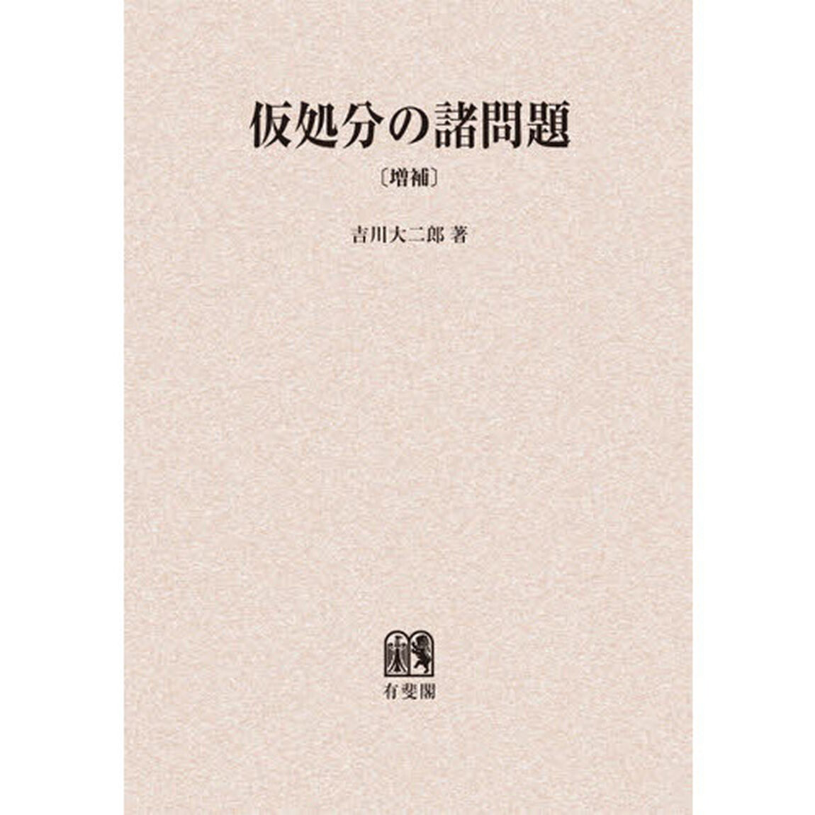 仮処分の諸問題　オンデマンド版「増補」