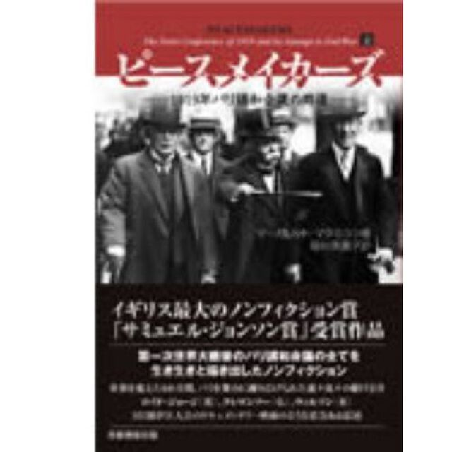 ピースメイカーズ　１９１９年パリ講和会議の群像　上