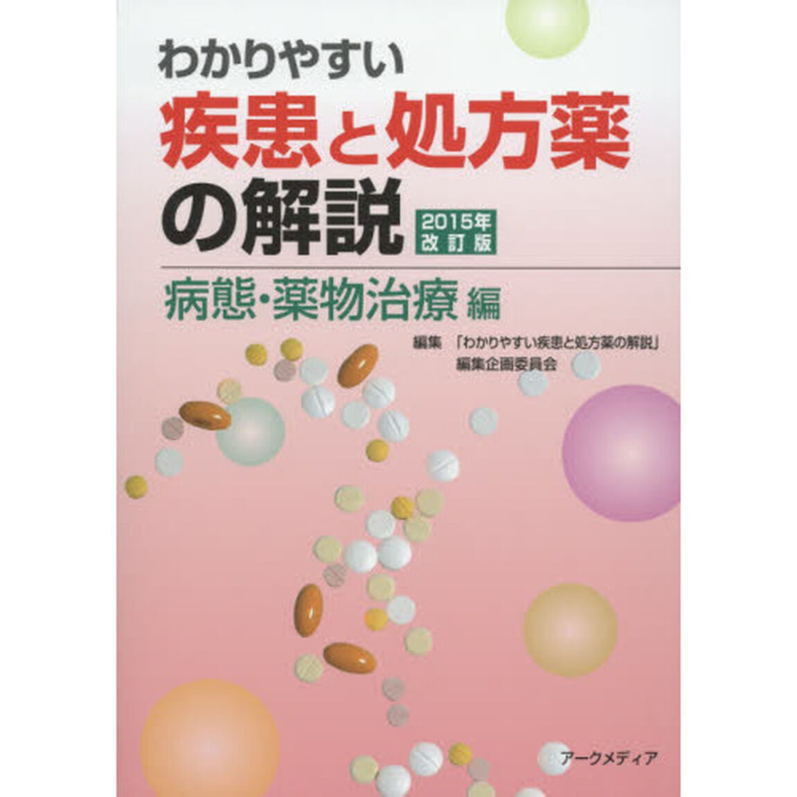 わかりやすい疾患と処方薬の解説　２０１５年病態・薬物治療編