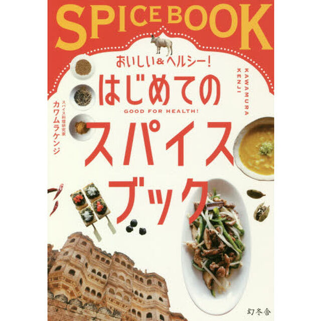 おいしい&ヘルシー! はじめてのスパイスブック