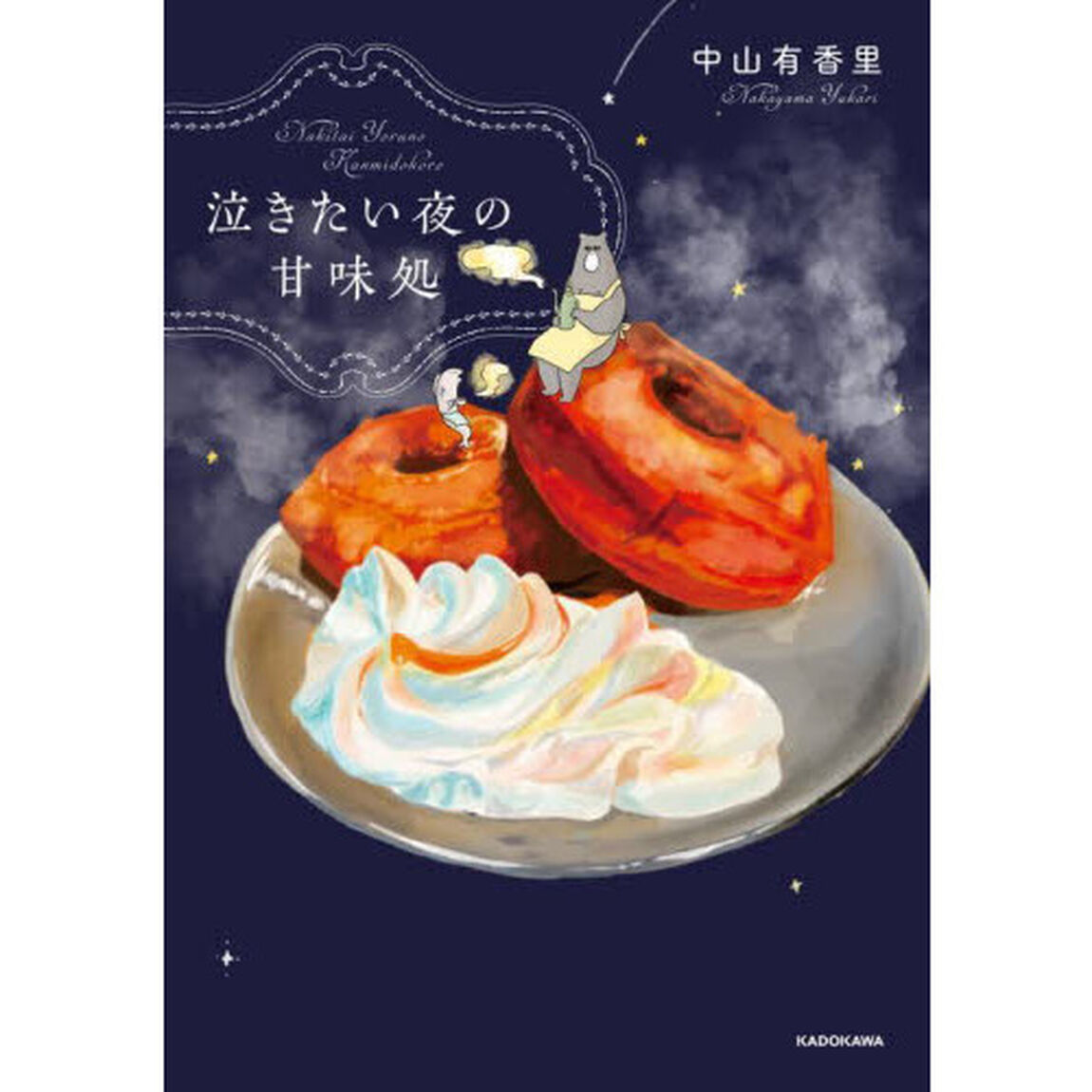 泣きたい夜の甘味処