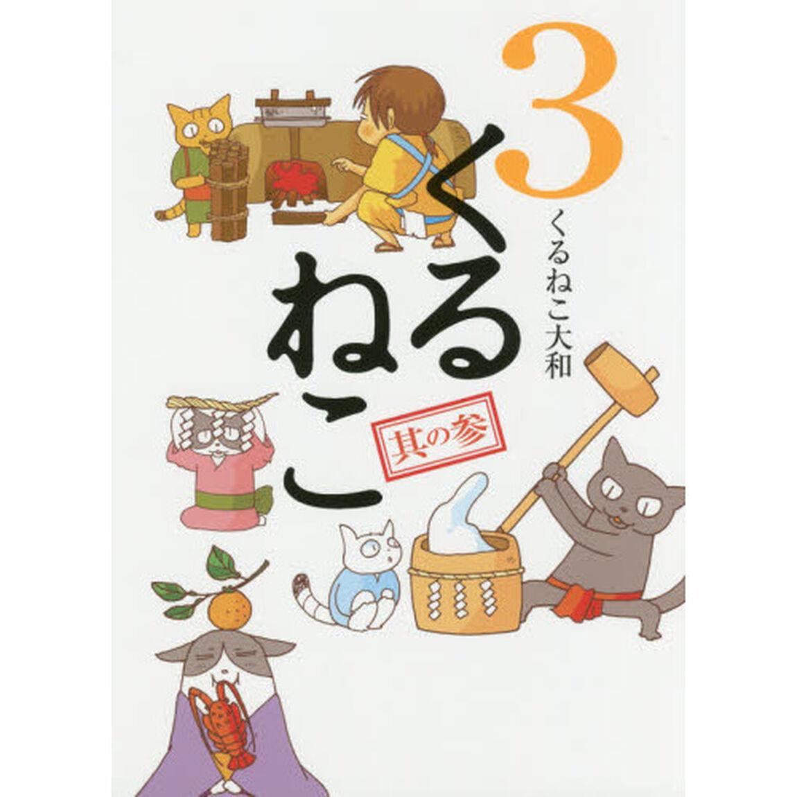 くるねこ　３