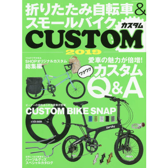 折りたたみ自転車＆スモールバイクカスタム　２０１９「愛車がもっと自分好みになる！」