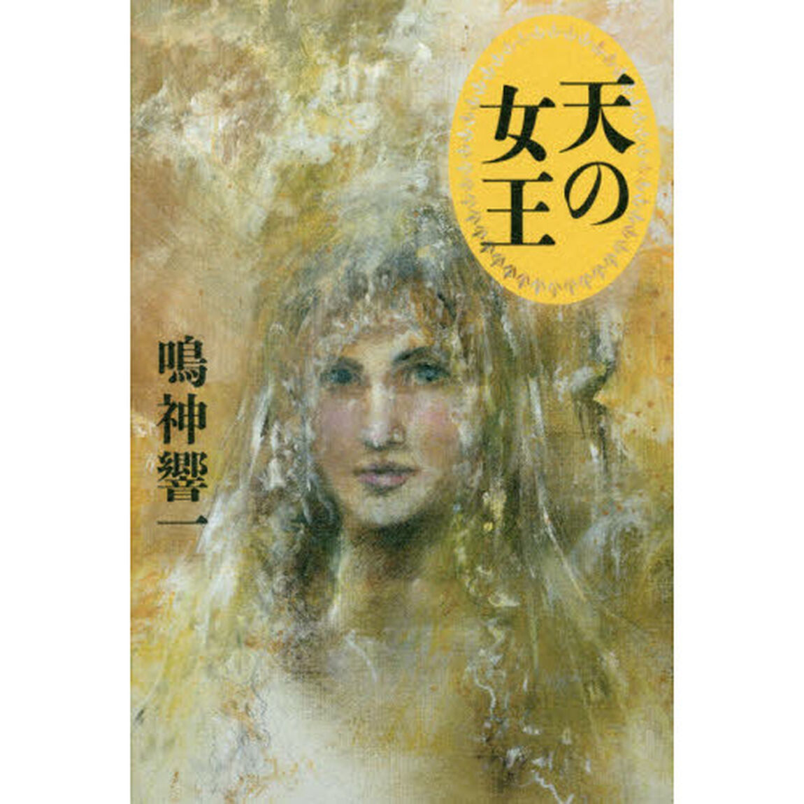天の女王