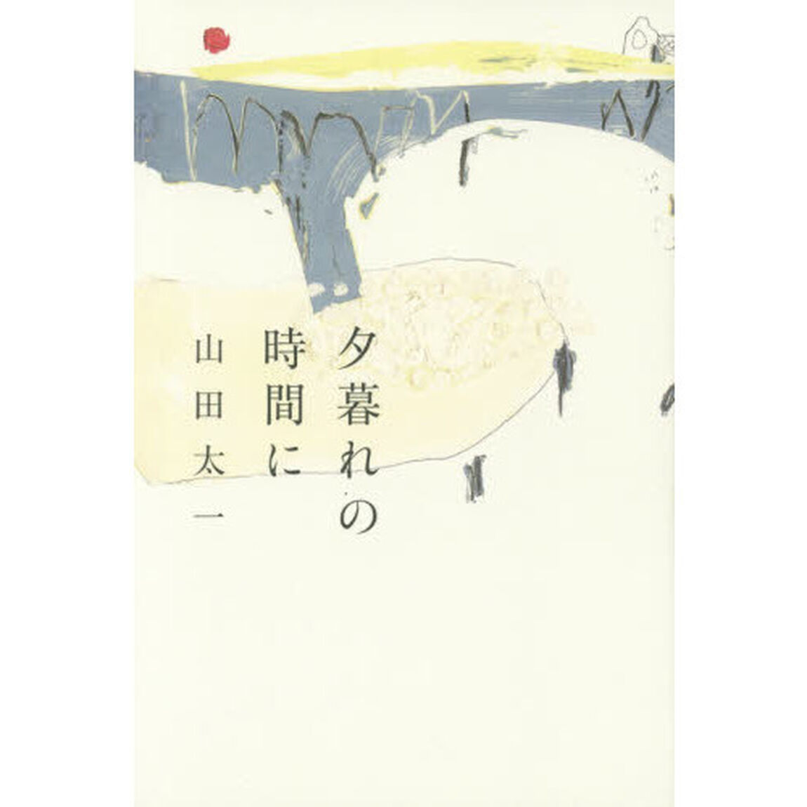 夕暮れの時間に