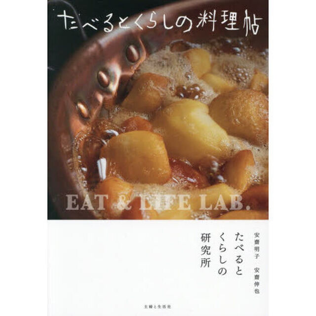 たべるとくらしの料理帖